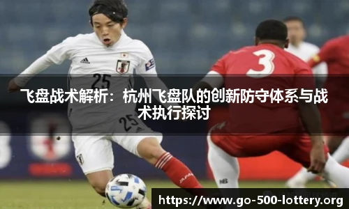 飞盘战术解析：杭州飞盘队的创新防守体系与战术执行探讨