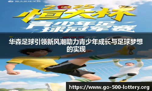 华森足球引领新风潮助力青少年成长与足球梦想的实现