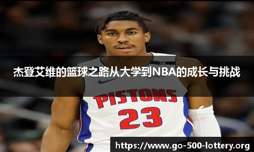 杰登艾维的篮球之路从大学到NBA的成长与挑战