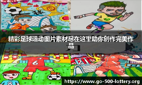 精彩足球运动图片素材尽在这里助你创作完美作品