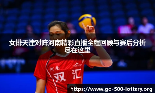 女排天津对阵河南精彩直播全程回顾与赛后分析尽在这里