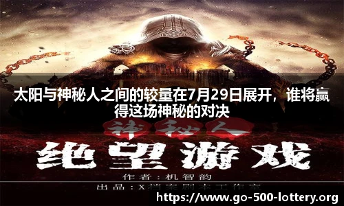 太阳与神秘人之间的较量在7月29日展开，谁将赢得这场神秘的对决