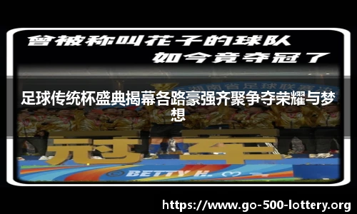 足球传统杯盛典揭幕各路豪强齐聚争夺荣耀与梦想